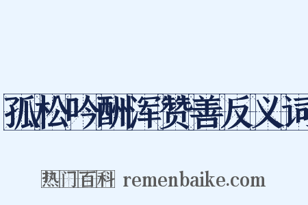 孤松吟酬浑赞善反义词是什么意思的图片
